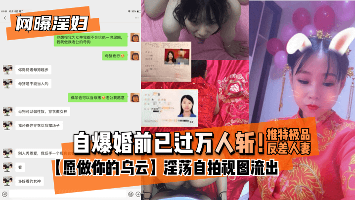 【网曝淫妇】自爆婚前已过万人斩！推特极品反差人妻【愿做你的乌云】淫荡自拍视图流出