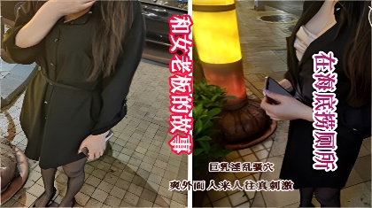 真实记录-和女老板的故事-在海底捞厕所和女老板做爱外面人来人往真刺激